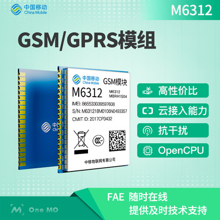 中國移動OneMO GSM/GPRS物聯(lián)網無線通信模塊M6312 2G模