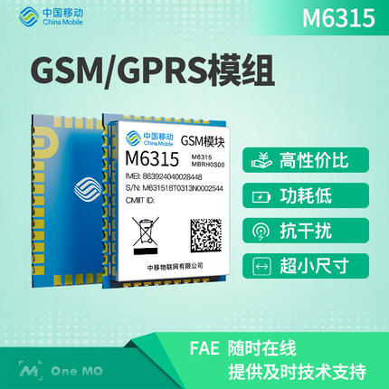 中國移動OneMO GSM/GPRS模塊物聯(lián)網(wǎng)無線通信M6315-兼容